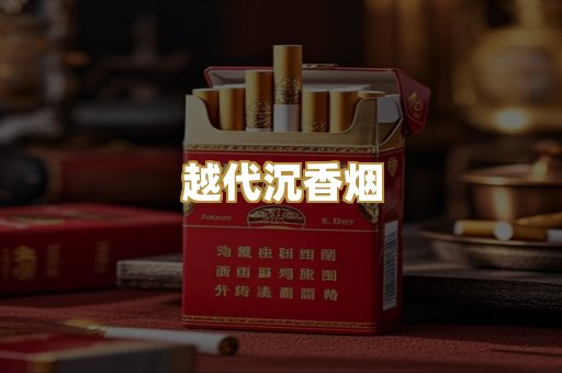 越代沉香烟